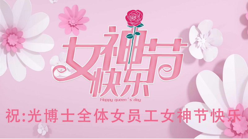 廈門市光博士光電有限公司開展慶?！叭恕眿D女節(jié)系列活動(dòng)